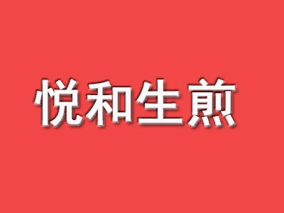 悦和生煎品牌LOGO