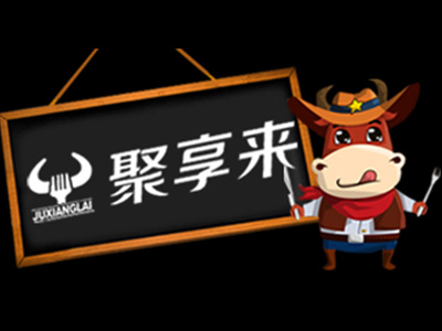 聚享来牛排加盟费