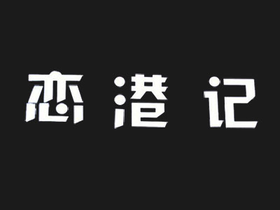 恋港记加盟费