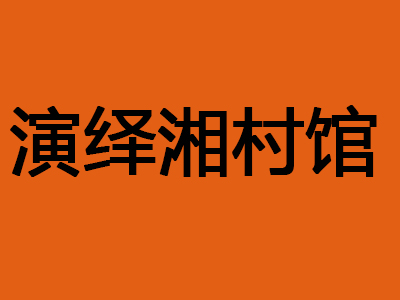 演绎湘村馆加盟费