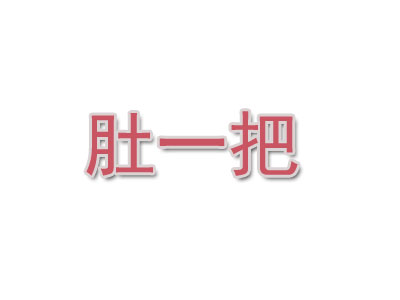 肚一把涮肚加盟费