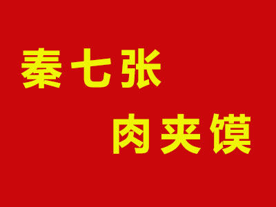 秦七张肉夹馍品牌LOGO