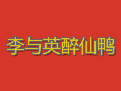 李与英醉仙鸭品牌LOGO