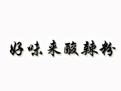 好味来酸辣粉品牌LOGO