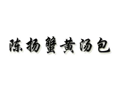 陈杨蟹黄汤包品牌LOGO