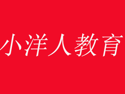 小洋人教育加盟费
