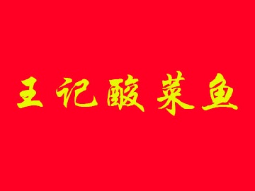 王记酸菜鱼品牌LOGO