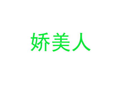 娇美人品牌LOGO