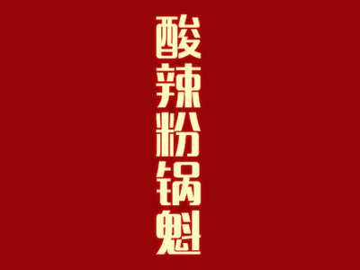 酸辣粉锅魁品牌LOGO