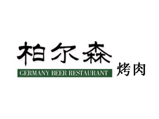 柏尔森烤肉加盟费