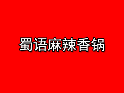 蜀语麻辣香锅品牌LOGO