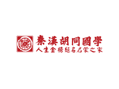 秦汉胡同国学书院加盟费