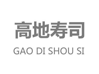 高地寿司品牌LOGO