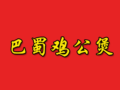 巴蜀鸡公煲品牌LOGO