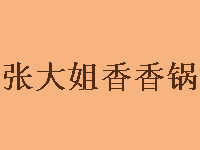 张大姐香香锅品牌LOGO