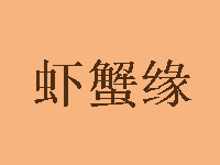 虾蟹缘品牌LOGO