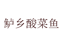 鲈乡酸菜鱼加盟费