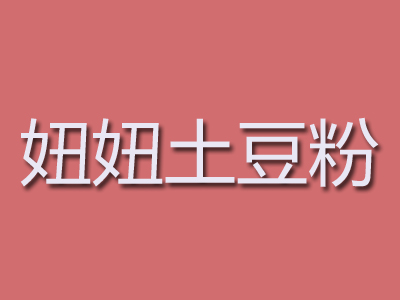 妞妞土豆粉品牌LOGO