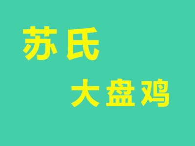 苏氏大盘鸡品牌LOGO