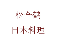 松合鹤日本料理加盟费