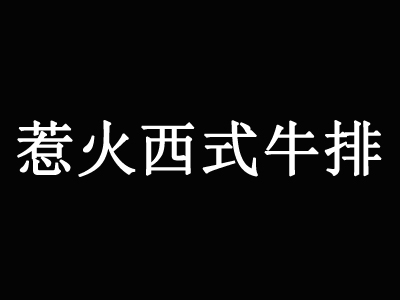 惹火西式牛排品牌LOGO