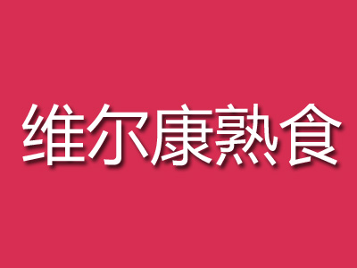 维尔康熟食加盟费