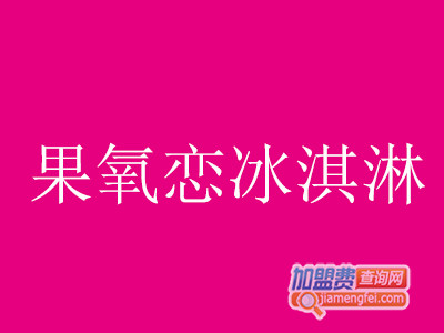 果氧恋冰淇淋加盟费