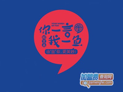 你一言我一鱼酸菜鱼品牌LOGO