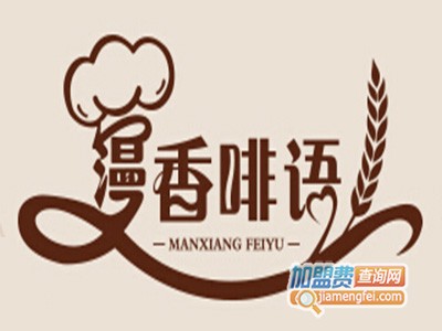 漫香啡语品牌LOGO