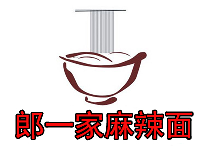 郎一家麻辣面加盟费