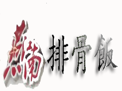 燕江南排骨饭品牌LOGO