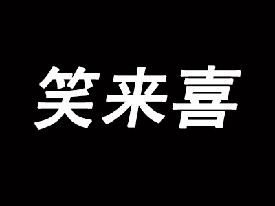 笑来喜品牌LOGO