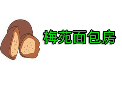梅苑面包房品牌LOGO