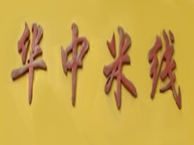 华中米线加盟费