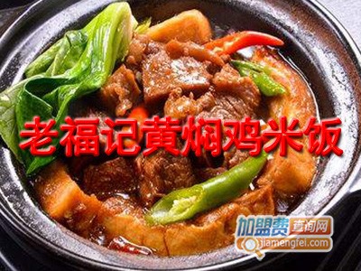 老福记黄焖鸡米饭加盟费