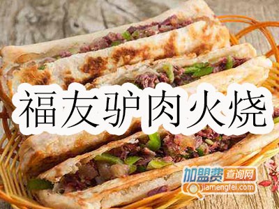 福友驴肉火烧品牌LOGO