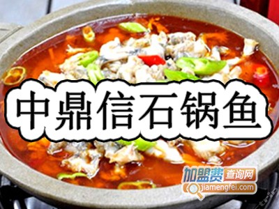 中鼎信石锅鱼加盟费