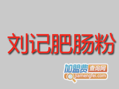 刘记肥肠粉品牌LOGO