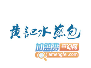 黄记水煎包品牌LOGO