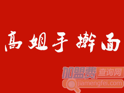 高姐手擀面加盟费