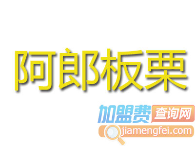 阿郎板栗品牌LOGO