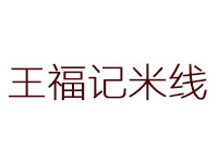 王福记米线加盟费