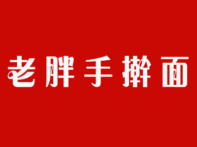 老胖手擀面加盟费