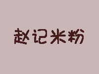 赵记米粉加盟费