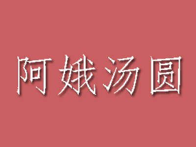 阿娥汤圆品牌LOGO