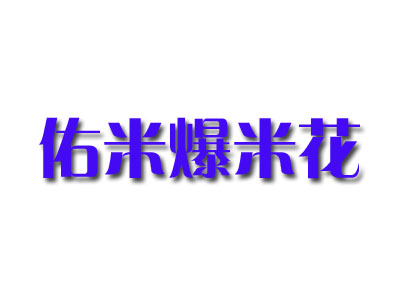 佑米爆米花品牌LOGO