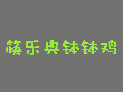 筷乐典钵钵鸡品牌LOGO