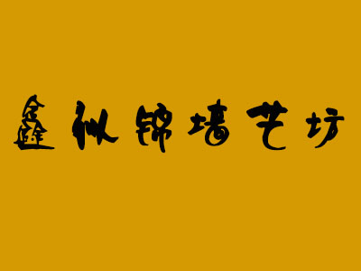 鑫似锦墙艺坊品牌LOGO