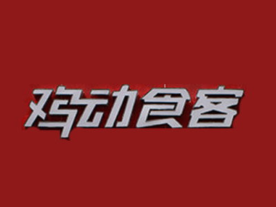 鸡动食客大盘鸡品牌LOGO