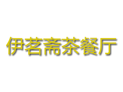 伊茗斋茶餐厅加盟费